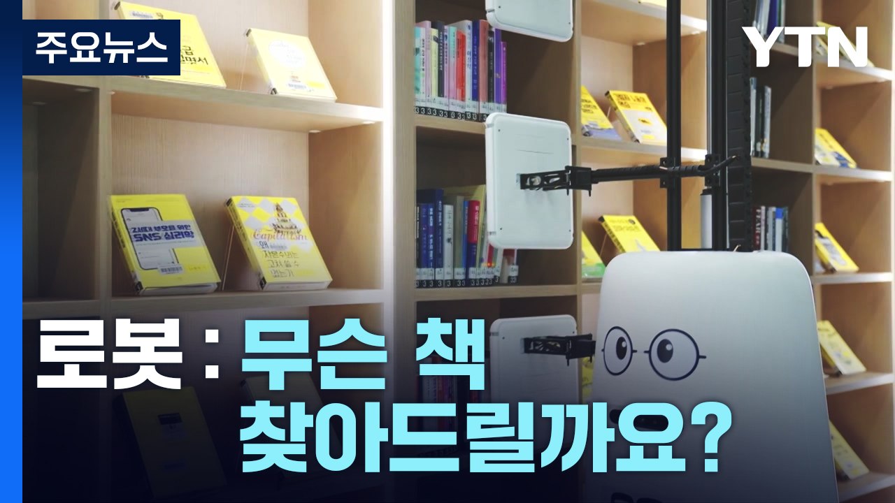 [과학 한스푼] 도서관에 웬 로봇?!...와우, 열 일 하네! / YTN