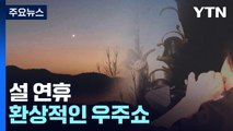 내일 금성과 토성 16년 만의 저녁 랑데뷰 / YTN