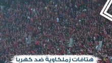 هتافات زملكاوية ضد كهربا.. واحتفال خاص مع جماهير الأهلي.. ما لم تشاهده في مباراة القمة
