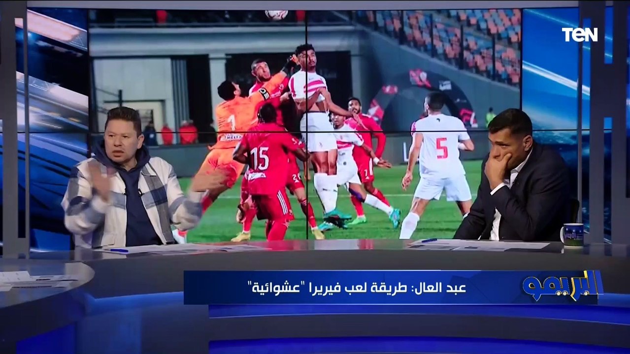 رضا عبد العال: زيزو وإمام عاشور بيتألقوا في المباريات الضعيفة وأمام الأهلي بيختفوا ومحدش فيهم بيبقى له بصمة ⚽