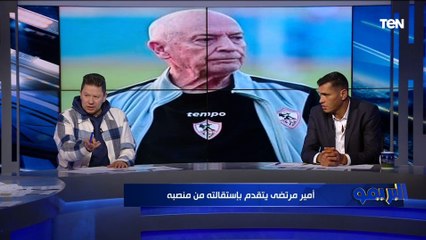 Download Video: أمير مرتضى منصور يتقدم بإستقالته من منصبه في الزمالك .. وتعليق رضا وأبو الدهب: 