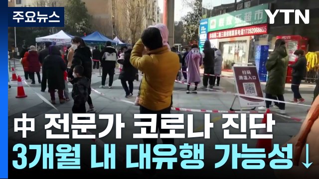 中 전문가 인구 80%가 코로나19 감염...2∼3개월 내 대유행 가능성 적어 / YTN