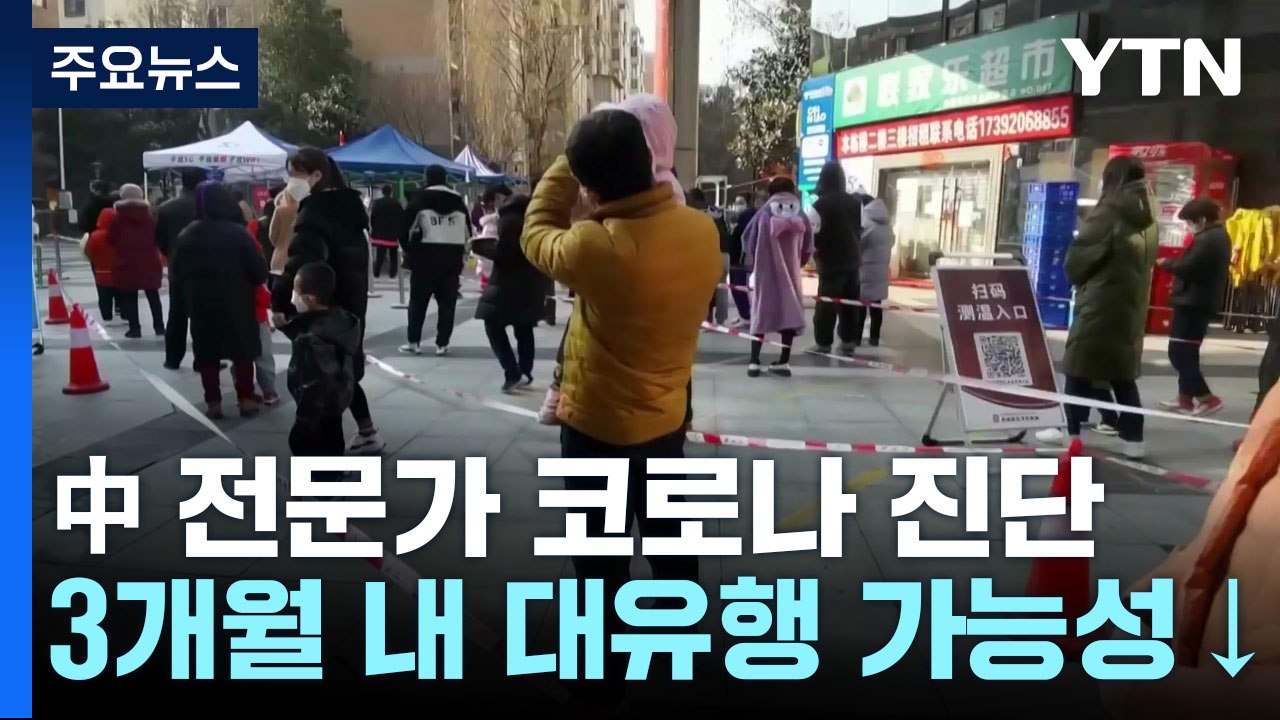 中 전문가 "인구 80%가 코로나19 감염...2∼3개월 내 대유행 가능성 적어" /...