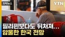 [자막뉴스] '개도국보다도 못할 것'... 암울한 한국 전망 / YTN