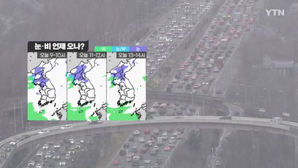 [날씨] 오늘 수도권·영서 눈, 남해안·제주 비나 눈 / YTN