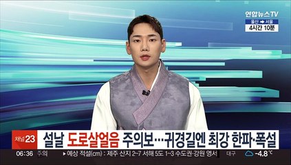 설날 '도로살얼음' 주의보…귀경길엔 최강 한파·폭설