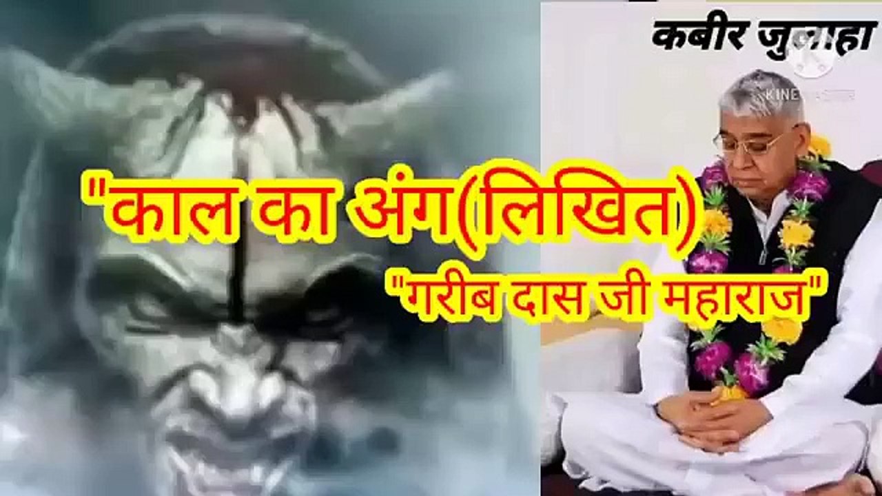 _काल का अंग।वाणी पाठ।ॐ तत् सत् मंत्र।सतनाम।सारनाम।सारशब्द।मोक्ष।बन्दीछोड़ सतगुरु रामपाल। "काल का अंग।वाणी पाठ।ॐ तत् सत् मंत्र।सतनाम।सारनाम।सारशब्द।मोक्ष।बन्दीछोड़ सतगुरु रामपाल जी महाराज।