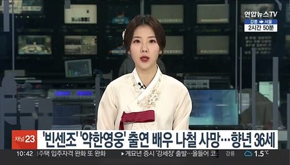 '빈센조' '약한영웅' 출연 배우 나철 사망…향년 36세