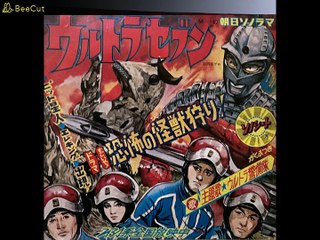 ウルトラセブン　ソノシート「恐怖の怪獣狩り！」