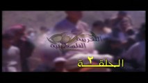 مسلسل التغريبة الفلسطينية الحلقة 2