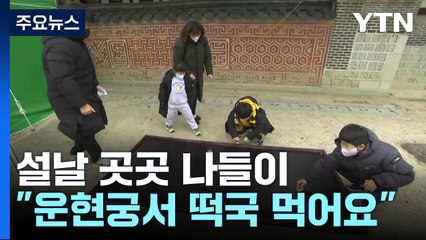 설날 곳곳 나들이..."운현궁에서 떡국 먹어요" / YTN