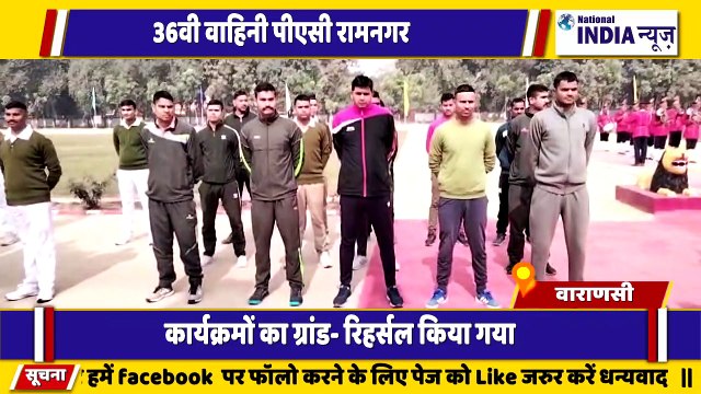 उत्तर प्रदेश के वाराणसी में 36 वी वाहिनी पीएसी रामनगर द्वारा रिहर्सल कार्यक्रम किया गया है