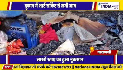 उत्तर प्रदेश के वाराणसी में दुकान में लगी आग लाखों का हुआ नुकसान मचा अफरा तफरी