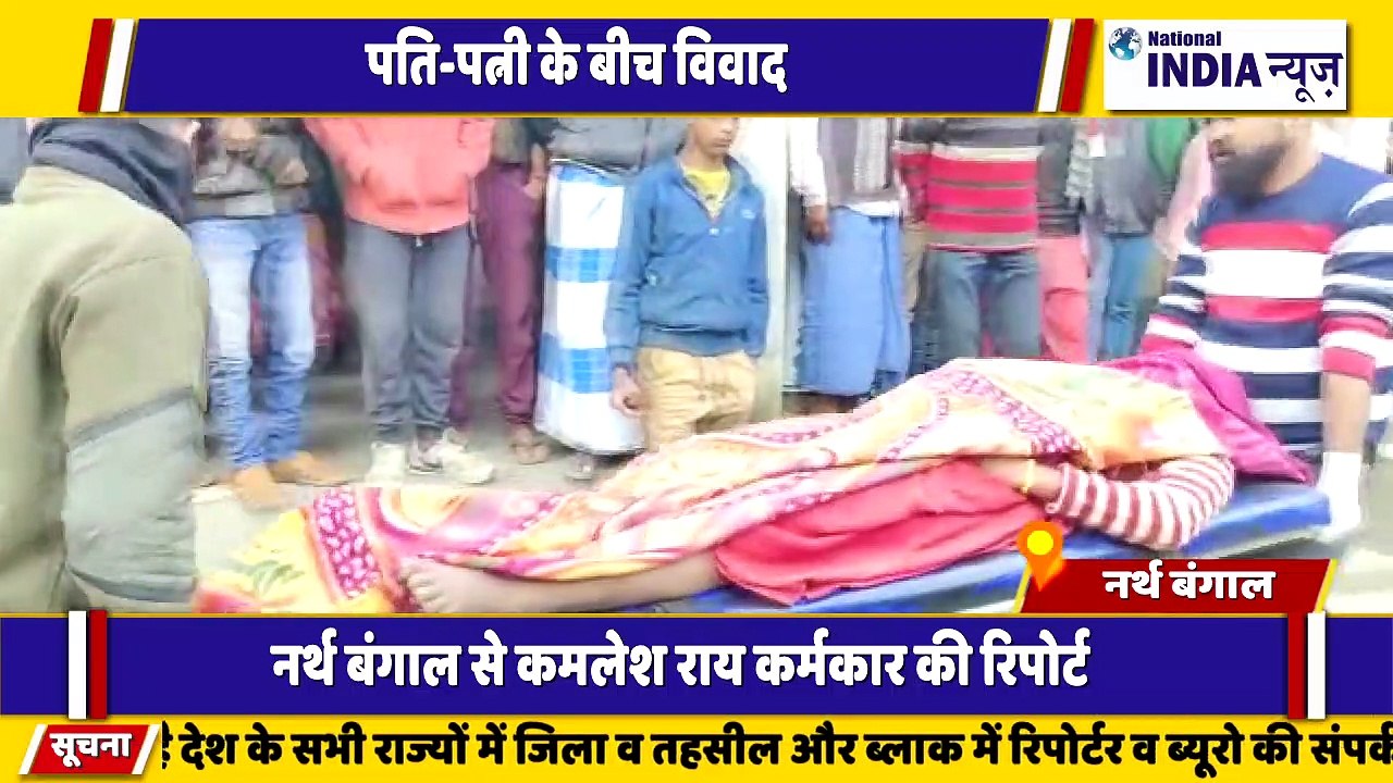 नार्थ बंगाल के सिलीगुड़ी में पति पत्नी के बीच हुआ विवाद मचा कोहराम