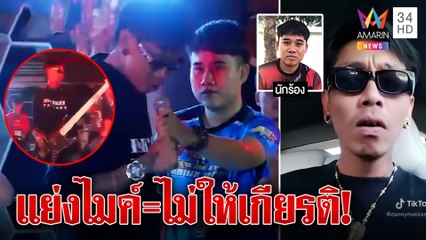 นักร้องถูกแย่งไมค์เปิดใจฉะพฤติกรรมไม่ให้เกียรติ ทัวร์ลงหนุ่มทรงเออัดคลิปตอกกลับ|ทุบโต๊ะข่าว|21/01/66