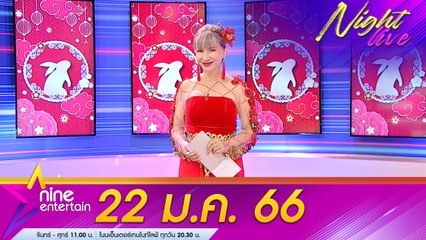รายการไนน์เอ็นเตอร์เทนไนท์ไลฟ์ 22 ม.ค. 2566