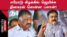 Erode Bypolls | அமமுக நிகழ்ச்சியில் முக்கிய கருத்துகளை பகிர்ந்த டிடிவி தினகரன்