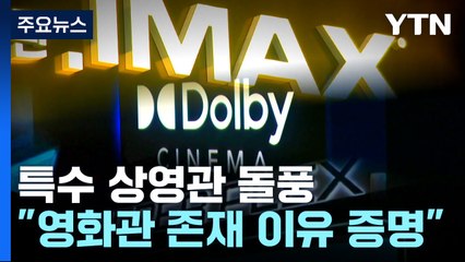 '용아맥·코돌비·월수플'...특수 상영관 돌풍 비결은? / YTN