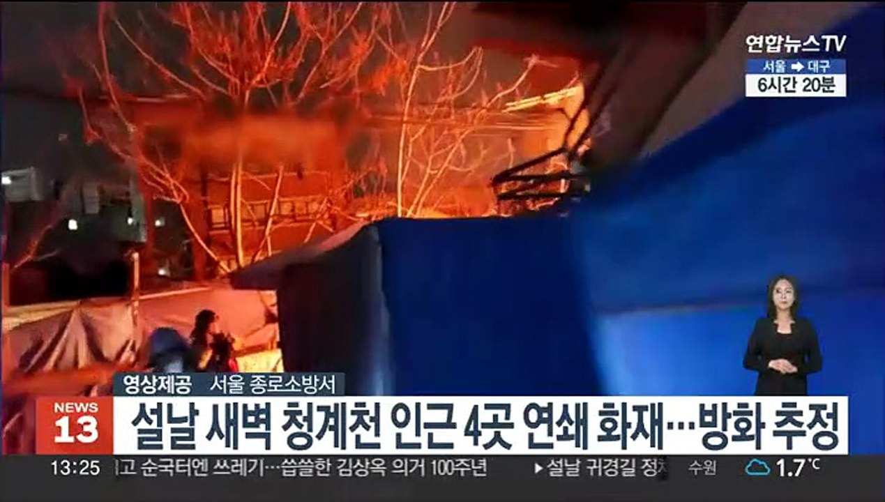 설날 새벽 청계천 인근 4곳 연쇄 화재…방화 추정