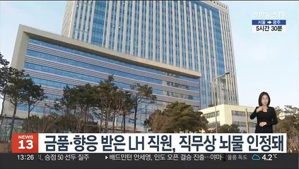 금품·향응 받은 LH 직원, 직무상 뇌물 인정돼