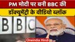 केंद्र ने PM Modi पर बनी BBC की डॉक्यूमेंट्री को साझा करने वाले ट्वीट्स ब्लॉक किए | वनइंडिया हिंदी