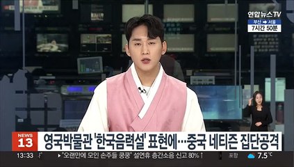 영국박물관 '한국음력설' 표현에…중국 네티즌 집단공격