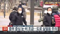 [날씨] 중부 곳곳 눈·비…내일 밤부터 다시 강추위