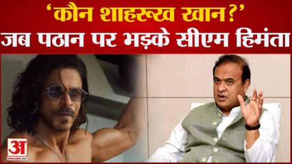 'कौन शाहरुख खान' CM Himanta Biswa Sarma ने Shahrukh Khan पर कह दी बड़ी बात | Pathaan Controversy
