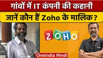 Sridhar Vembu: गांवों में IT कंपनी Zoho का ऑफिस खोलने वाले श्रीधर वेम्बू को जानें। वनइंडिया हिंदी