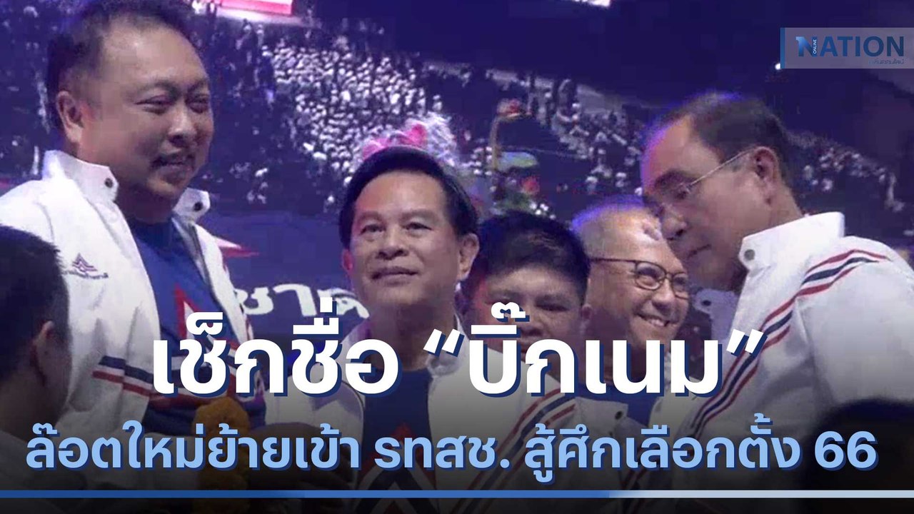เช็กชื่อ "บิ๊กเนม" ล๊อตใหม่ย้ายเข้า รทสช. สู้ศึกเลือกตั้ง 66 | เนชั่นทันข่าวเที่ยง | NationTV22