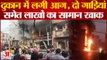 Raipur : किचन सामग्री की दुकान में लगी भीषण आग, दो गाड़ी समेत लाखों का सामान जलकर खाक, मची अफरा तफरी