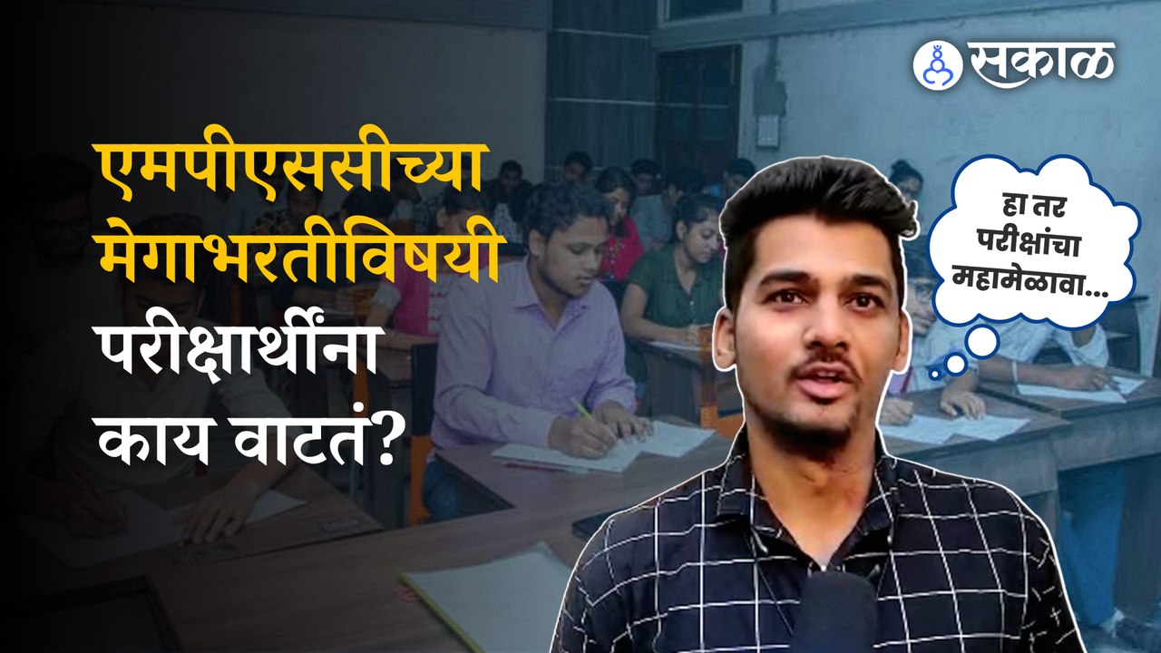 MPSC Exam 2023: मेगाभरतीच्या जाहिरातीनंतर विद्यार्थ्यांना नेमकं काय वाटतं?