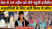 Gurmeet Ram Rahim पहुंचे Ashram, अनुयायियों के लिए वीडियो जारी कर दिया संदेश | वनइंडिया हिंदी