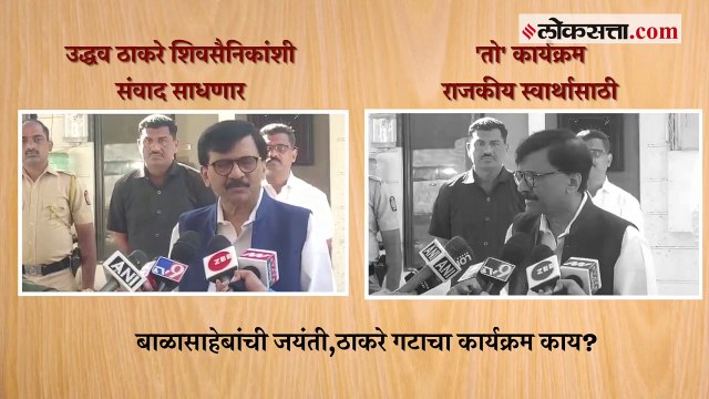 बाळासाहेबांच्या जयंतीनिमित्त विविध कार्यक्रम; Sanjay Raut यांनी सांगितली रूपरेषा
