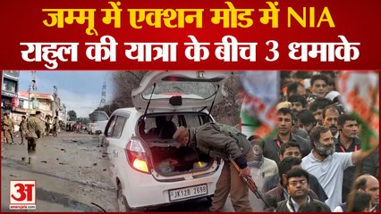 Jammu&Kashmir: जम्मू में एक्शन मोड में NIA की टीम, एक दिन में लगातार दो नहीं 3 धमाके हुए