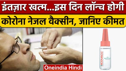 Coronavirus India Update: 26 January को लॉन्च होगी Corona Nazal Vaccine | वनइंडिया हिंदी