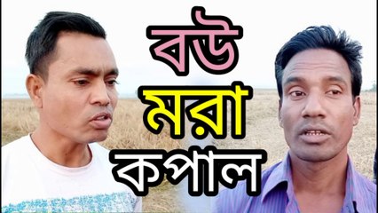 বউ মরা কপাল আব্দুল। রহিম দেওয়ান। masud rana