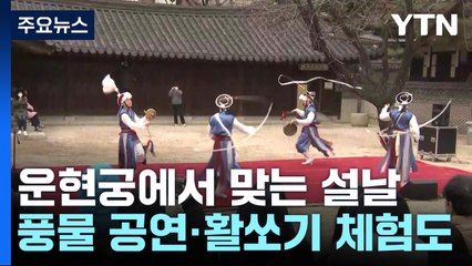 운현궁에서 맞는 설날...풍물 공연에 활쏘기 체험도 / YTN