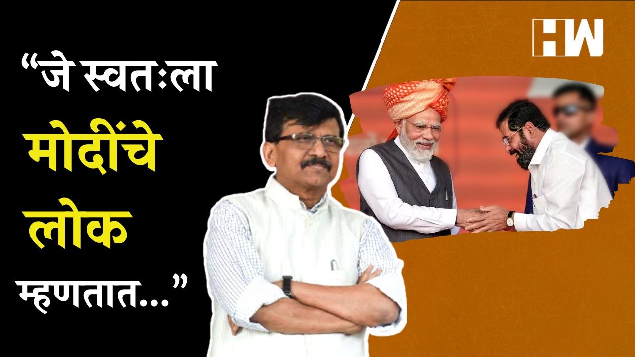 “जे स्वतःला मोदींचे लोक म्हणतात…”, तैलचित्राच्या निमंत्रणावर Sanjay Raut यांची टीका  Eknath Shinde