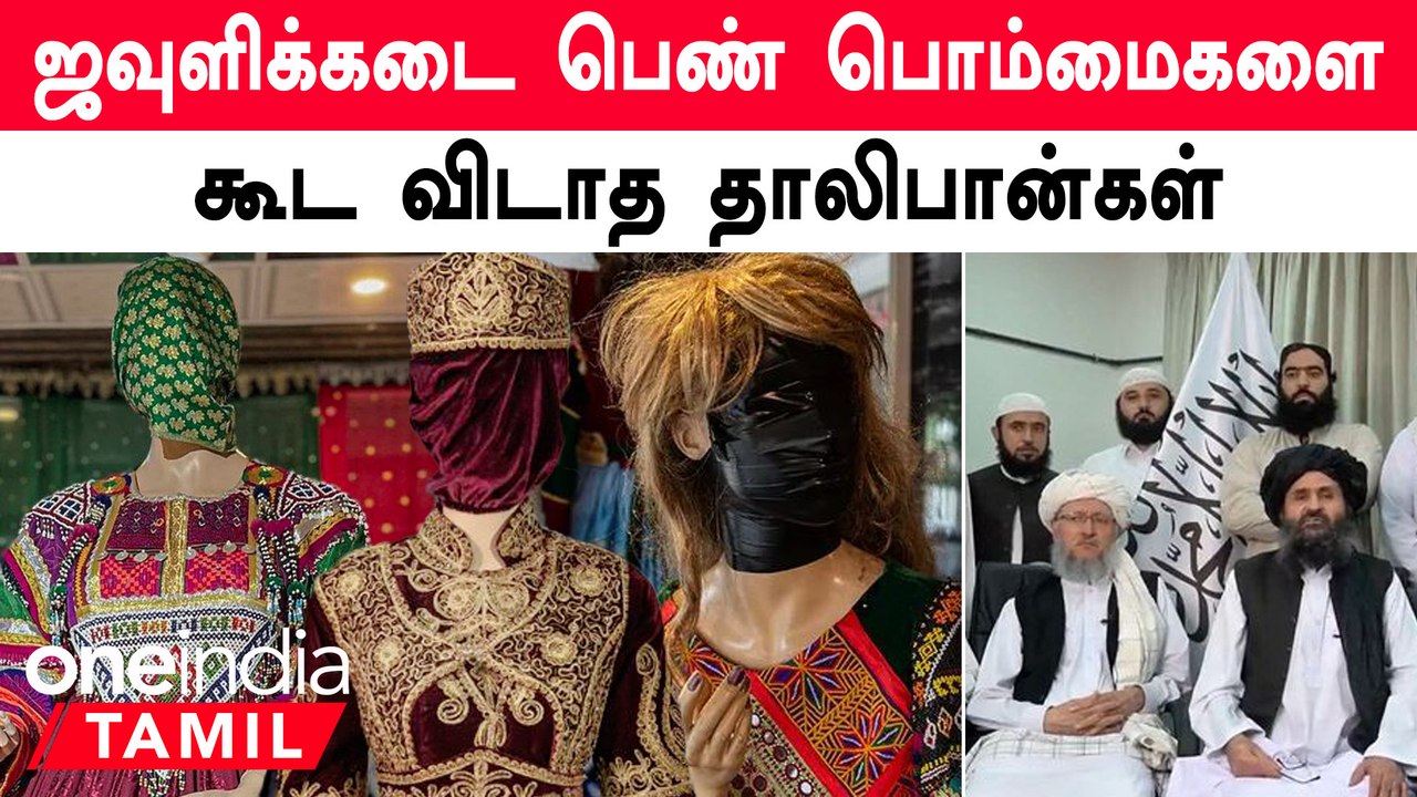 Taliban போட்ட கொடுமையான Order | ‛தலை’ இருக்கவே கூடாது..! |  Taliban Order | Female Mannequins