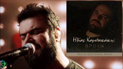 Ηλίας Καμπακάκης - Βροχή (Vasilis Koutonias Remix)