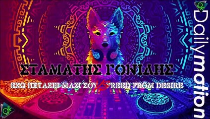 Σταμάτης Γονίδης - Έχω Πετάξει Μαζί Σου Vs Freed From Desire