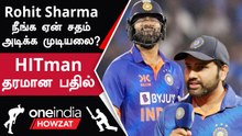 Rohit Sharma 50 Innings மேல் ஆச்சு எப்போ சார் அடிப்பீங்க? Rohit சொன்ன பதில் | Oneindia Howzat