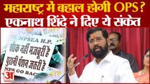 Maharastra में लागू होगी Old Pension Scheme? सीएम Eknath Shinde ने दिए ये संकेत