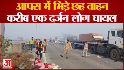 Download Video: Baghpat Accident : कोहरे में Eastern Peripheral Expressway पर भिड़े छह वाहन, दस घायल, मची चीख-पुकार