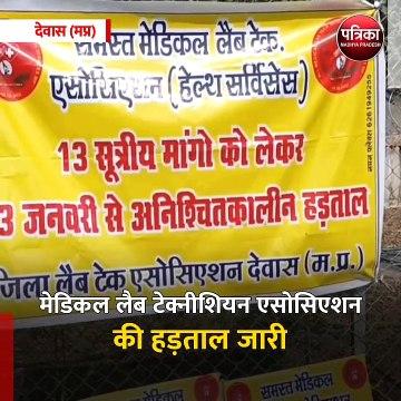 देवास (मप्र): मेडिकल लैब टेक्नीशियन एसोसिएशन की हड़ताल जारी