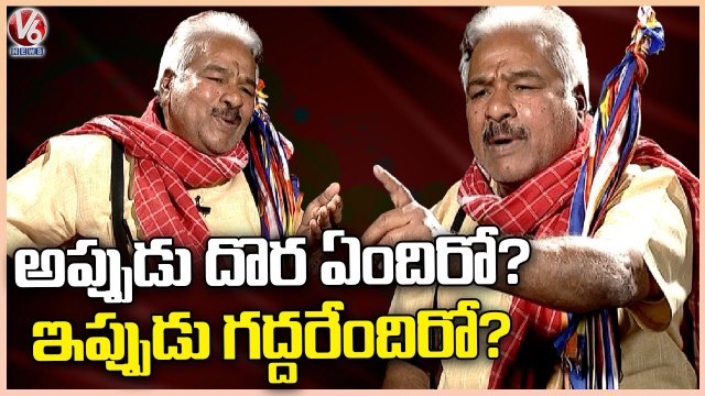 Folk Singer Gaddar About Now & Then Telangana Situation _ V6 News