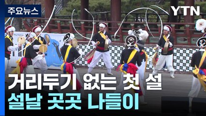 설날 곳곳 나들이객 북적..."올 한해 가족 모두 건강하길" / YTN