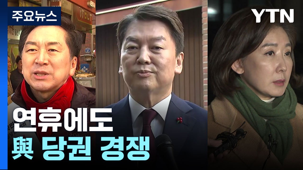 "설 민심 잡아라"...金 '이대남'·安 '외연 확장'·羅 '숨 고르기' / YTN