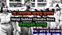 হে নেতাজি জয়তু সুভাষ I Netaji Subhas Chandra Bose l Bengali song II